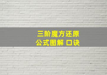 三阶魔方还原公式图解 口诀